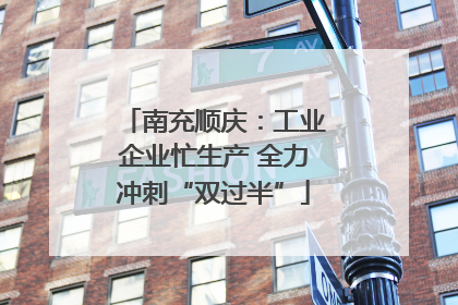 南充顺庆：工业企业忙生产 全力冲刺“双过半”