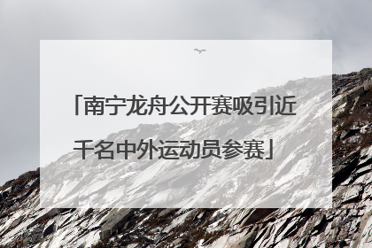南宁龙舟公开赛吸引近千名中外运动员参赛