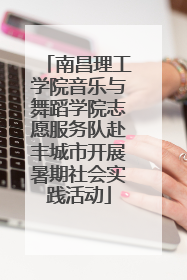南昌理工学院音乐与舞蹈学院志愿服务队赴丰城市开展暑期社会实践活动