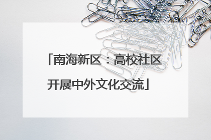 南海新区：高校社区开展中外文化交流