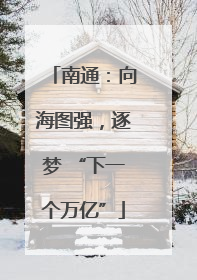南通：向海图强，逐梦 “下一个万亿”