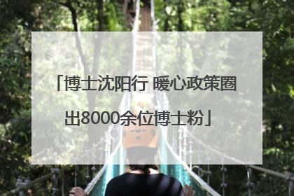 博士沈阳行 暖心政策圈出8000余位博士粉