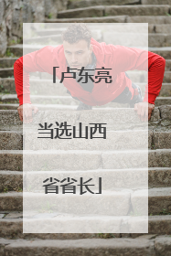 卢东亮当选山西省省长
