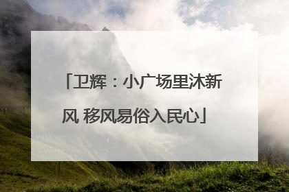 卫辉：小广场里沐新风 移风易俗入民心