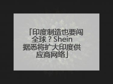 印度制造也要闯全球？Shein据悉将扩大印度供应商网络