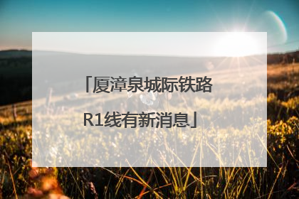 厦漳泉城际铁路R1线有新消息