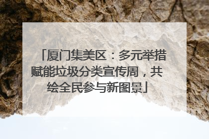 厦门集美区：多元举措赋能垃圾分类宣传周，共绘全民参与新图景