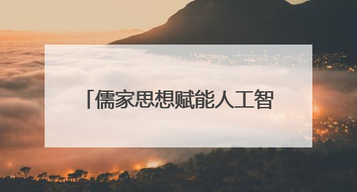 儒家思想赋能人工智能时代：解码济宁机器人产业崛起密码
