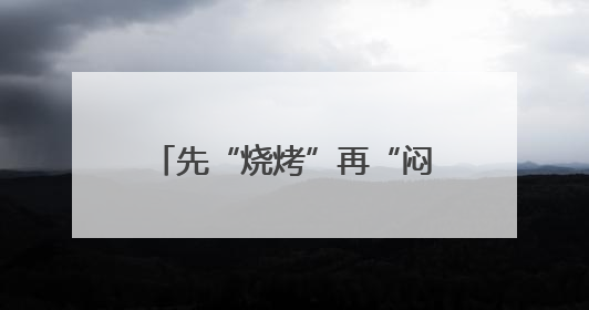 先“烧烤”再“闷煮”！浙江局地直冲40℃，这波很猛