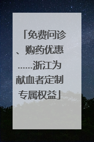 免费问诊、购药优惠……浙江为献血者定制专属权益