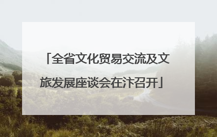 全省文化贸易交流及文旅发展座谈会在汴召开