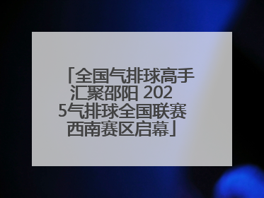 全国气排球高手汇聚邵阳 2025气排球全国联赛西南赛区启幕