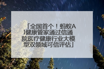 全国首个！蚂蚁AI健康管家通过信通院医疗健康行业大模型双领域可信评估