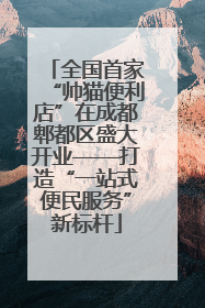 全国首家“帅猫便利店”在成都郫都区盛大开业——打造“一站式便民服务”新标杆