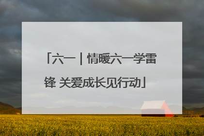 六一｜情暖六一学雷锋 关爱成长见行动