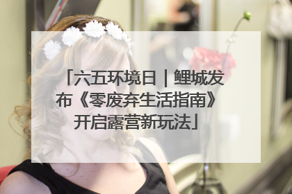 六五环境日｜鲤城发布《零废弃生活指南》开启露营新玩法