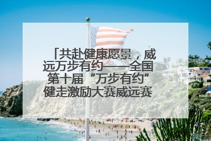 共赴健康愿景，威远万步有约——全国第十届“万步有约”健走激励大赛威远赛区启动仪式