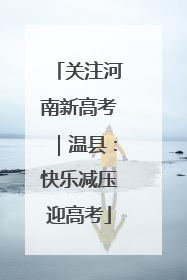 关注河南新高考｜温县：快乐减压迎高考