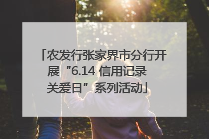农发行张家界市分行开展“6.14 信用记录关爱日”系列活动