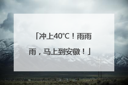 冲上40℃！雨雨雨，马上到安徽！