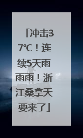 冲击37℃！连续5天雨雨雨！浙江桑拿天要来了