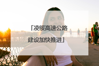 凌绥高速公路建设加快推进