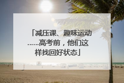 减压课、趣味运动……高考前，他们这样找回好状态