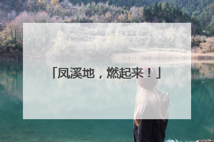 凤溪地，燃起来！