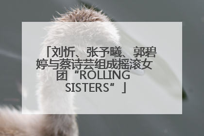 刘忻、张予曦、郭碧婷与蔡诗芸组成摇滚女团“ROLLING SISTERS”