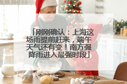 刚刚确认：上海这场雨提前赶来，端午天气还有变！南方强降雨进入最强时段