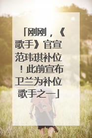 刚刚，《歌手》官宣范玮琪补位！此前宣布卫兰为补位歌手之一