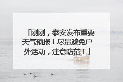 刚刚，泰安发布重要天气预报！尽量避免户外活动，注意防范！