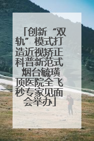 创新“双轨”模式打造近视矫正科普新范式 烟台毓璜顶医院全飞秒专家见面会举办