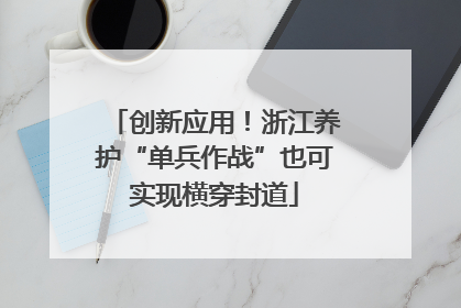 创新应用！浙江养护“单兵作战”也可实现横穿封道