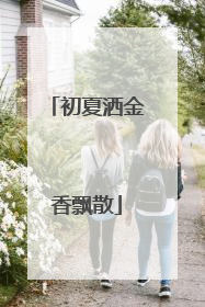 初夏洒金香飘散