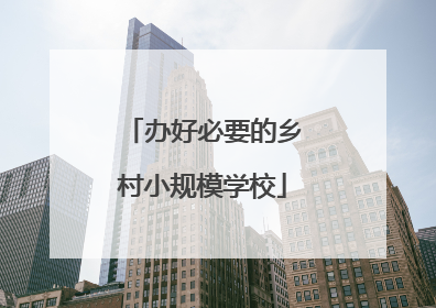办好必要的乡村小规模学校