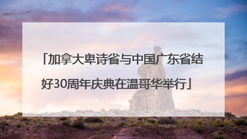 加拿大卑诗省与中国广东省结好30周年庆典在温哥华举行