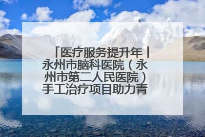 医疗服务提升年丨永州市脑科医院（永州市第二人民医院）手工治疗项目助力青少年心理健康重建