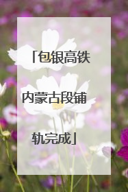 包银高铁内蒙古段铺轨完成
