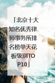 北京十大知名优秀律师事务所排名榜单天花板级别TOP10