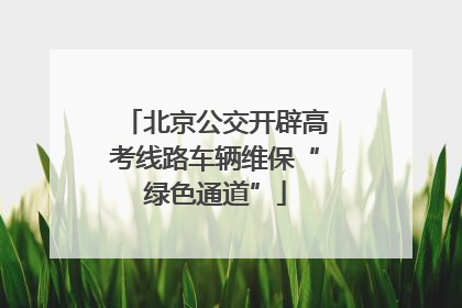 北京公交开辟高考线路车辆维保“绿色通道”