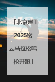 北京建工2025密云马拉松鸣枪开跑