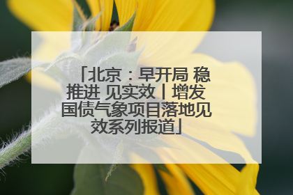 北京：早开局 稳推进 见实效丨增发国债气象项目落地见效系列报道