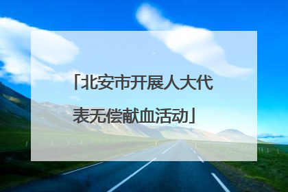 北安市开展人大代表无偿献血活动