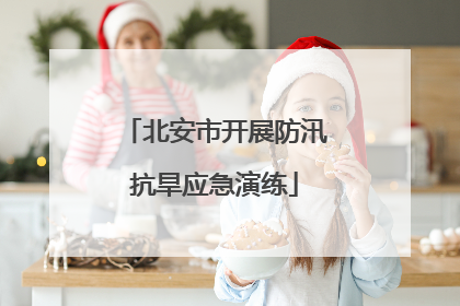 北安市开展防汛抗旱应急演练
