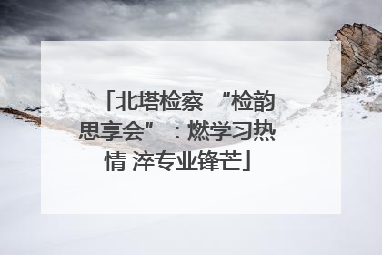 北塔检察 “检韵思享会”：燃学习热情 淬专业锋芒