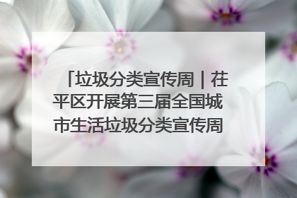 垃圾分类宣传周｜茌平区开展第三届全国城市生活垃圾分类宣传周系列活动之垃圾分类基层专题培训活动