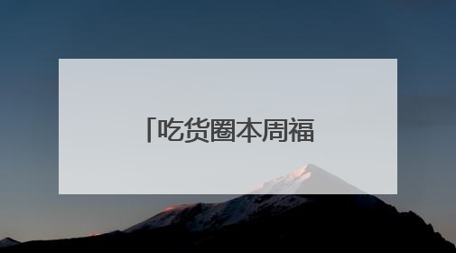 吃货圈本周福利丨“黑科技”公司出的奶茶，想喝？来发帖
