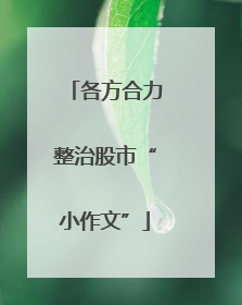 各方合力整治股市“小作文”