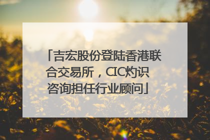 吉宏股份登陆香港联合交易所，CIC灼识咨询担任行业顾问